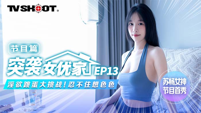麻豆传媒 MTVQ1 突袭女优家 EP13 节目篇 淫欲跳蛋大挑战 苏畅}