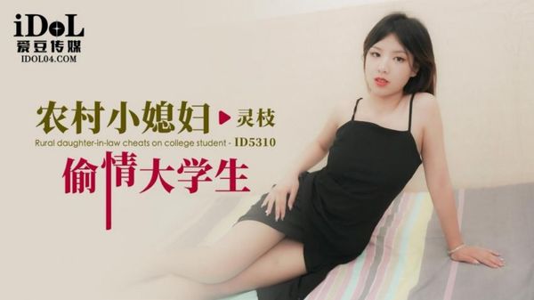 爱豆传媒 ID5307 村主任诱上人男女搭配干活视频妻借种下田 灵枝