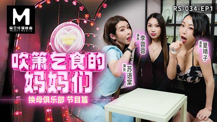 红斯灯影色六月丁香像 RS034-EP1 换母俱乐部 节目篇 吹箫乞食的妈妈们 李蓉蓉 夏晴子 苏语棠