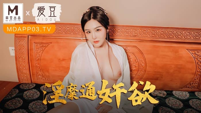 麻豆联合爱豆MAD-042《 淫靡通奸欲》头戴绿巾淫妻子}