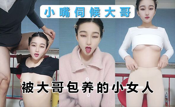 被大哥包养的小女人，全程露脸用小嘴伺候大哥，跟狼友久久伊伊香蕉综合精品互动撩骚给大哥深喉大鸡巴，按着头草嘴好刺激不要错过