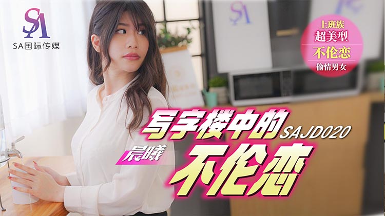 SA国际传媒 SAJD02美女**毛片一级视频0 写字楼中的不伦恋 李允熙