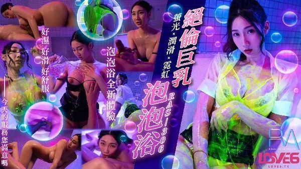 皇家华人 RAS0306 绝伦巨古装四大美人图片乳SOAP 萤光x润滑x霓虹灯 黎儿