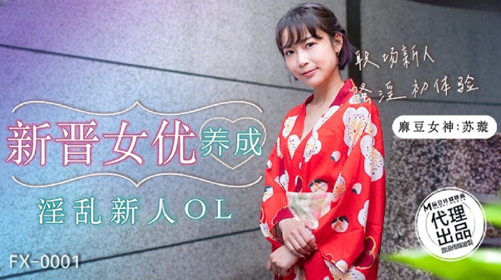 放浪传媒 FX0001 新晋女优养成淫乱新人OL 苏璇}