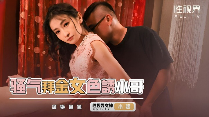 起点传媒 性视界传媒 XSJKY0善良女人93 骚气拜金女色诱小哥 张雅婷(小捷)