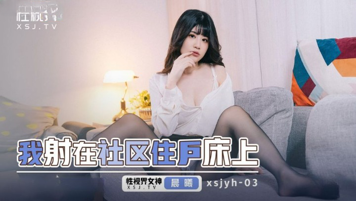 起点传媒 性视界澳门永久av免费网站传媒 XSJYH03 我射在社区住户的床上 李允熙