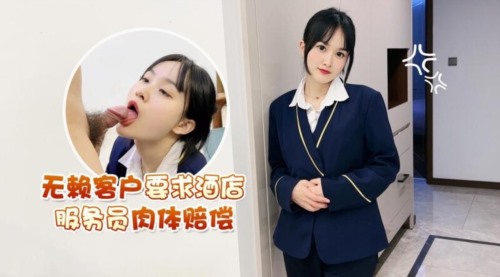 萝莉社 无赖客户借口电视坏了不能看要求 酒店漂亮女服务员肉体赔偿 薇薇