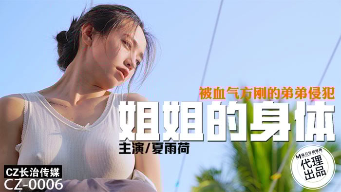 长治传媒 CZ0006 姐姐的身体被血气方刚的弟弟侵犯 夏雨yw512.国产荷