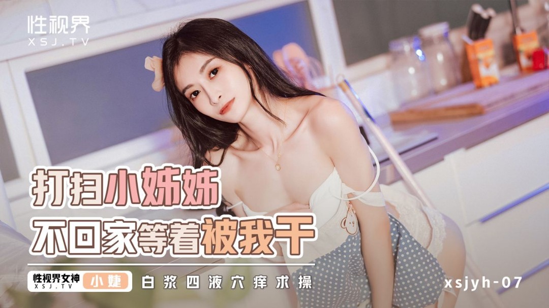 起点传媒 性视界传媒 XSJ999国内精品永久免费观看在线视频YH06 打扫小姐姐不回家等着被我干 张雅婷(小捷)