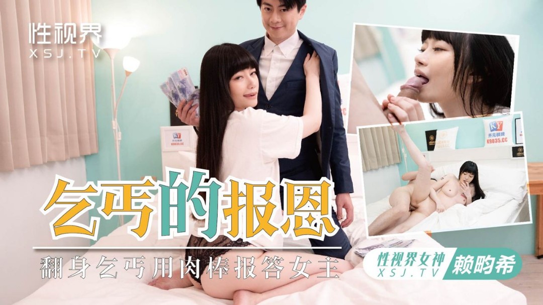 起点传媒 性视界传媒亚洲电影一区二区 XSJKY097 乞丐的报恩欲女要求乞丐用鸡巴报恩 赖畇希
