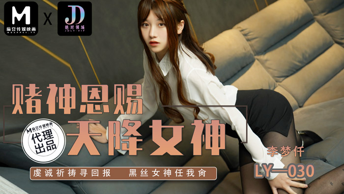 绝对领域传媒 L一级色Y030 赌神恩赐天降女神 李梦仟