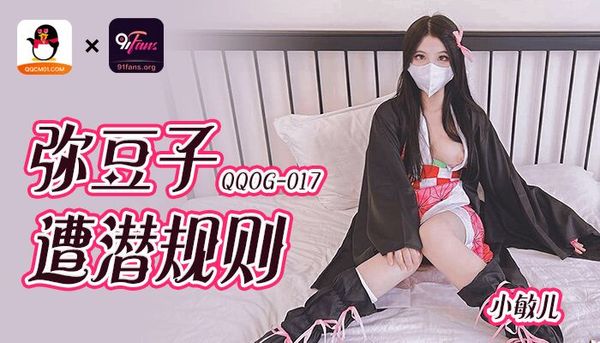 扣扣传媒 91Fans FSOG115 粉嫩亚洲欧美日韩另类在线播放站小厨娘 小敏儿