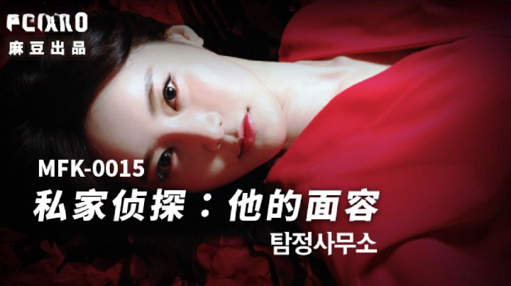 麻豆传媒 FLIXKO MFK0015 私家侦探之他的面容}