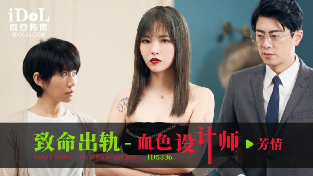 爱豆传媒 ID5336 致命出轨青草青草久热精品视频在线观看之血色设计师 羽芮(坏坏 林沁儿 芳情)