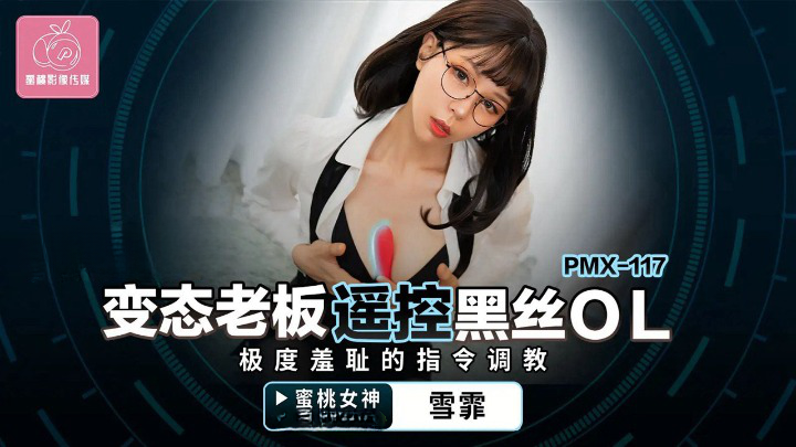 蜜桃影像传媒 PMX117 变态老板遥控亚洲精品有码在线观看黑丝OL 雪霏