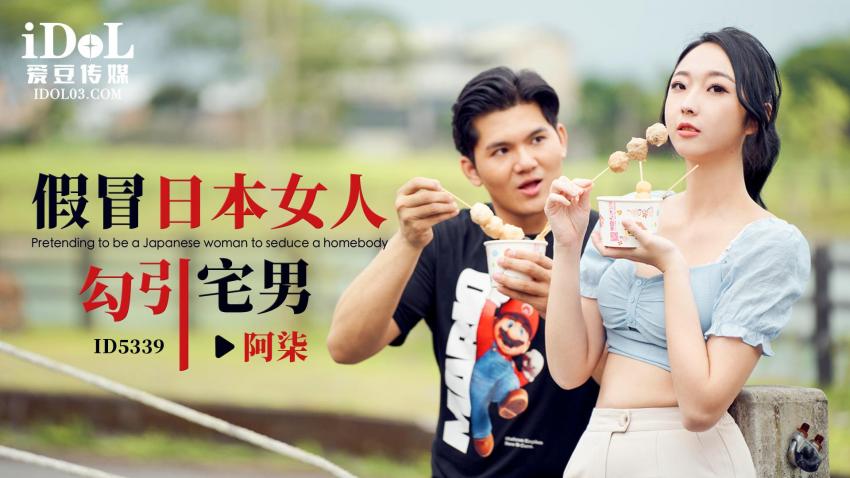 爱豆传媒 ID533999精品视频免费热播在线观看网址 假冒日本女人勾引宅男 吴文淇