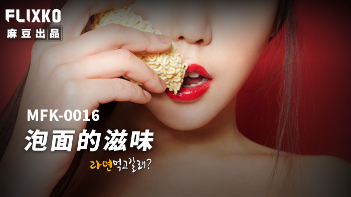 麻豆传媒 FLIXKO MFK0016 泡面的滋味}