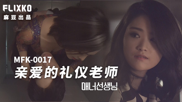 麻豆传媒 FLIXKO MFK0017 亲爱的礼仪老师}
