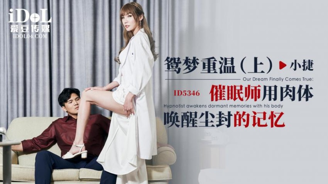 爱豆传媒 ID534吃女人的奶包6 鸳梦重温 上集 催眠师用肉体唤醒尘封的记忆 吴芳宜(黎芷萱)