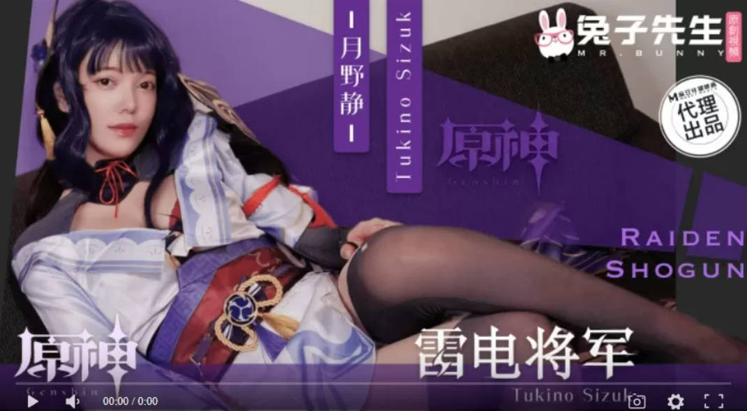 麻豆传媒 兔子先生监制 TZ117 面试惨遭潜规则 原神雷电将军COS 月野静}