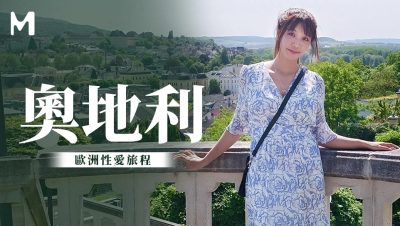 麻豆传媒 无套系列 奥地利性爱旅行 吴梦梦}