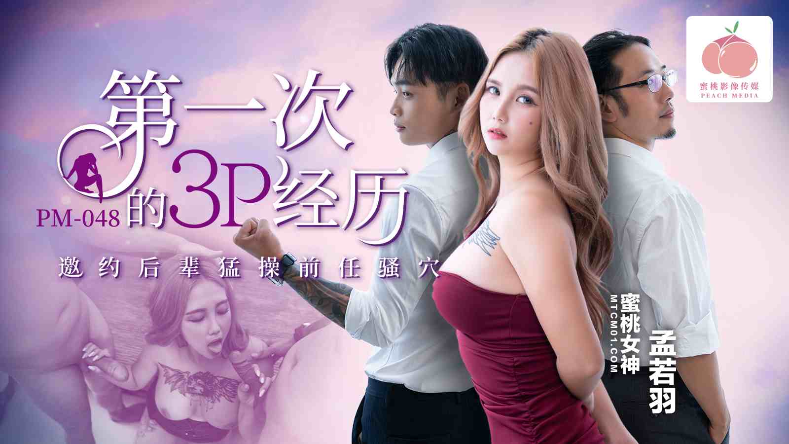 蜜桃影像传媒 PM048 第一次的3P经历 孟在线中文字幕日韩欧美一区二区若羽