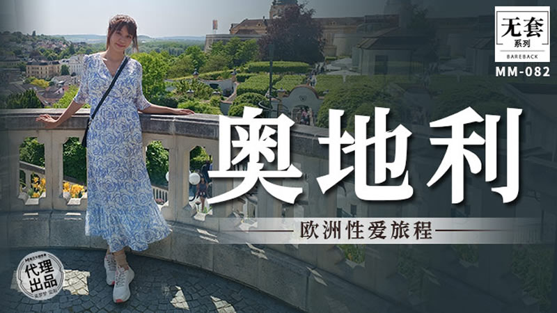 麻豆传媒 无套系列 MM082 奥地利性爱旅行 吴梦梦}