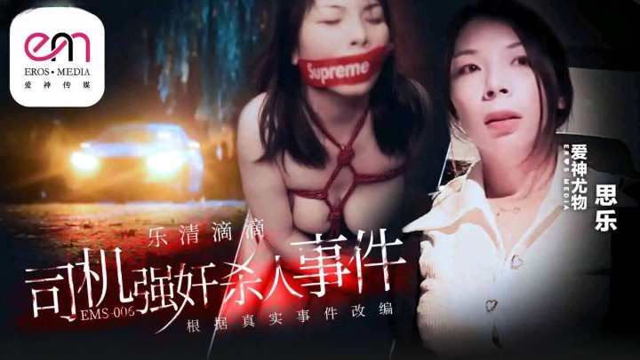 爱毛茸茸黑什么神传媒 EMS006 乐清市滴滴司机强奸杀人事件 思乐