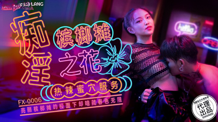 放浪传媒 FX0006 痴淫槟榔摊之花 宋南伊}