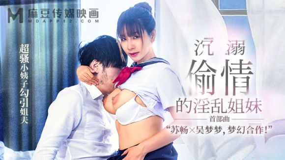 麻豆传媒 MGL-0001 沉溺偷情的淫乱姐妹第二部 人妻秘书偷情董事长-苏畅}