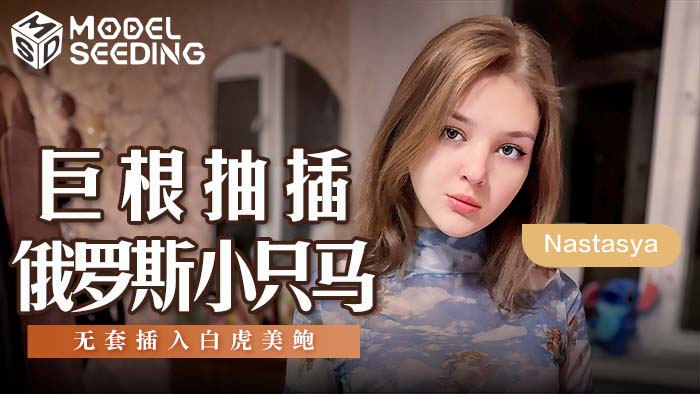 麻豆传媒 MSD142 巨根抽插俄罗斯小只马}
