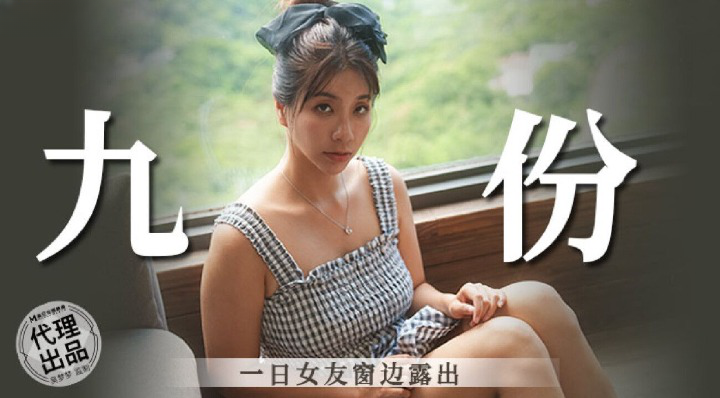 麻豆传媒豪乳女神「吴梦梦」无套系列MM-86《一日女友窗边露出》激操内射骚穴 高清1080P原版}