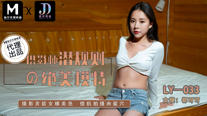 绝对领域 LY-033 摄影师潜规则的绝美模特}
