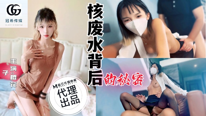 冠希传媒 GX001 核废水背后的秘密 樱花}