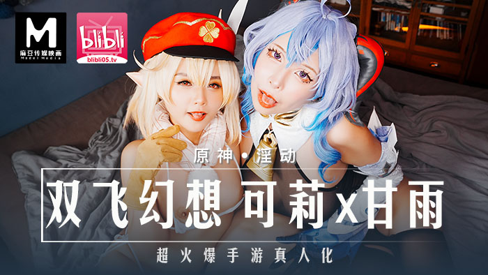 麻豆传媒 MXB0005 双飞幻想 可莉x甘雨}