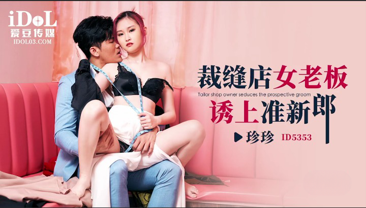 爱豆传媒 IDse 五月琪琪5353 裁缝店女老板诱上准新郎 珍珍