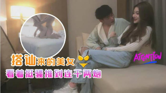 酒吧搭讪的美女，身材苗条，看着挺骚还在装矜持，推倒干两炮，对白精彩情节劲爆}