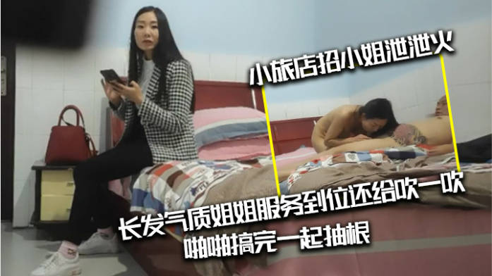 光頭肥豬佬出差小旅店招小姐泄火，長發氣質姐姐服務到位還給吹壹吹}