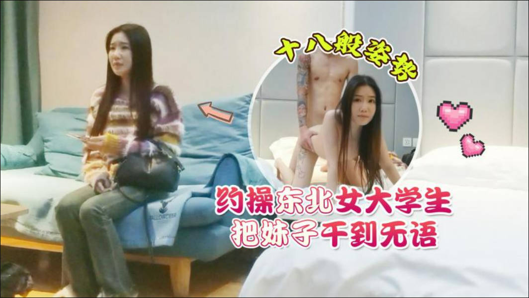 約操東北女大學生，十八般姿勢把妹子做到無語}