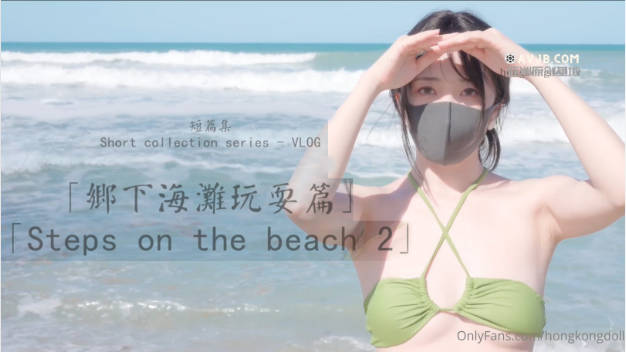 火爆网红玩偶姐姐『HongKongDoll』2023-10-30 乡下海滩玩耍篇}