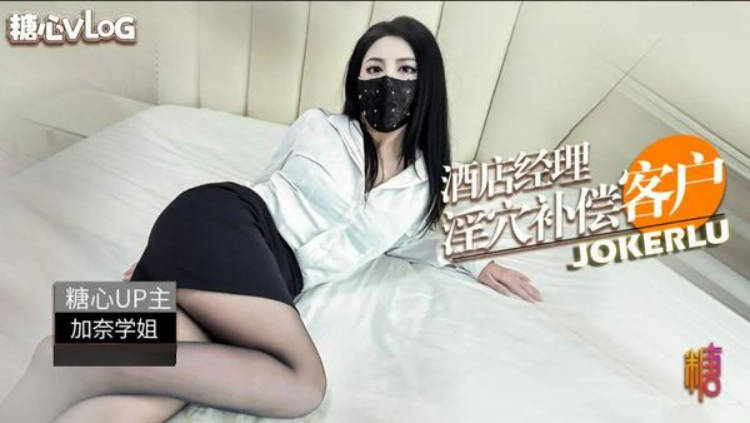 糖心Vl国产三级在线观看视频不卡og.酒店经理的特殊补尝-加奈学姐