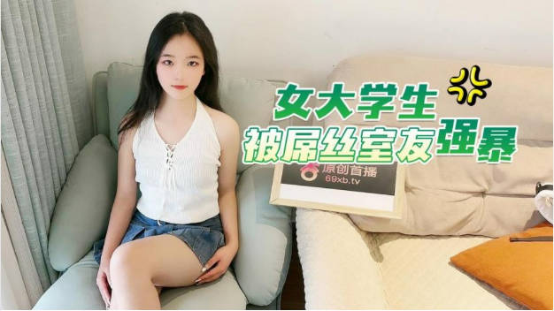 杏吧原久久不放指什么生肖创.女大学生被屌丝室友强暴