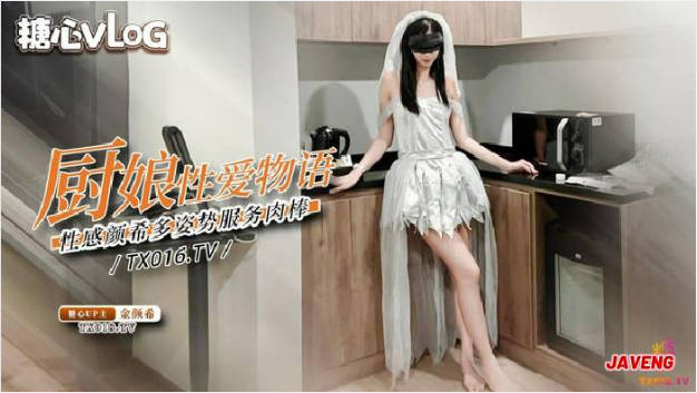 糖心Vlog.厨娘物语-金颜美女爱爱网络希