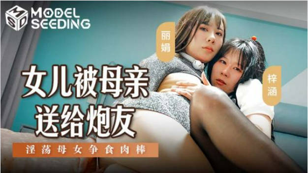 猫爪影像 MSD-149 女儿被母亲送给炮友}