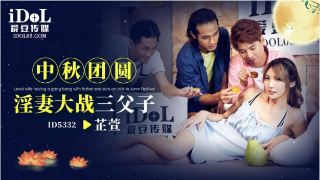爱豆传媒 ID-5332 中秋团手机看片精品国产福利员淫妻大战三父子