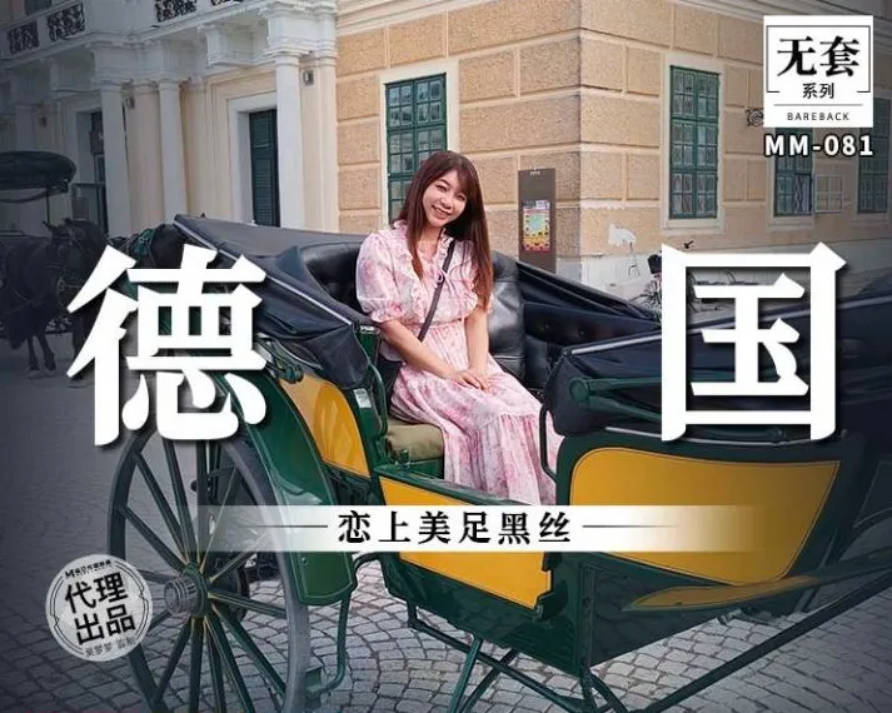 麻豆传媒豪乳女神「吴梦梦」无套系列MM-81《恋上美足黑丝》德国异域乱操内射}