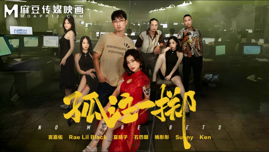 麻豆传媒正统新作MD-303《孤注一掷》热门影视改编 纹身美乳女神的性爱沦陷 高清1080P原版}