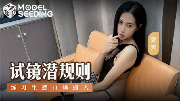 麻豆女神乱爱系列MSD-156《试镜潜规则》练习生遭口爆插入 连体爆裂黑丝 高清1080P原版}
