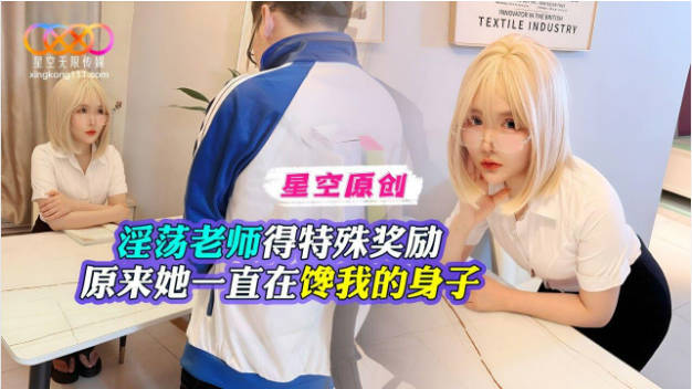 星空无限传奇米综合网媒 淫荡老师得特殊奖励 原来她一直在馋我的身子