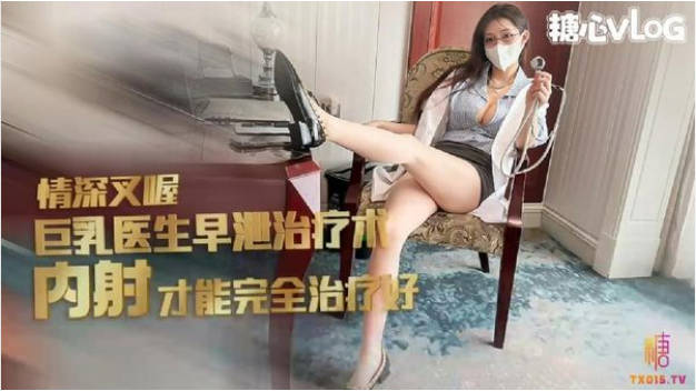 糖心Vlog 足交胸推巨乳女医生早泄治疗秘术 全方位敏感挑逗 情深叉喔}